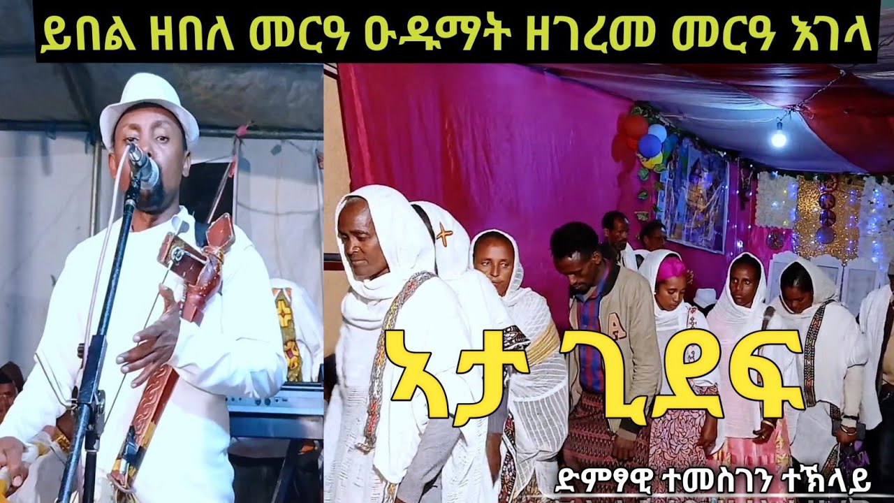 ህቡብ ድምፃዊ ተመስገን ተኽላይTemesgen teklay#habesha #wedding #live 