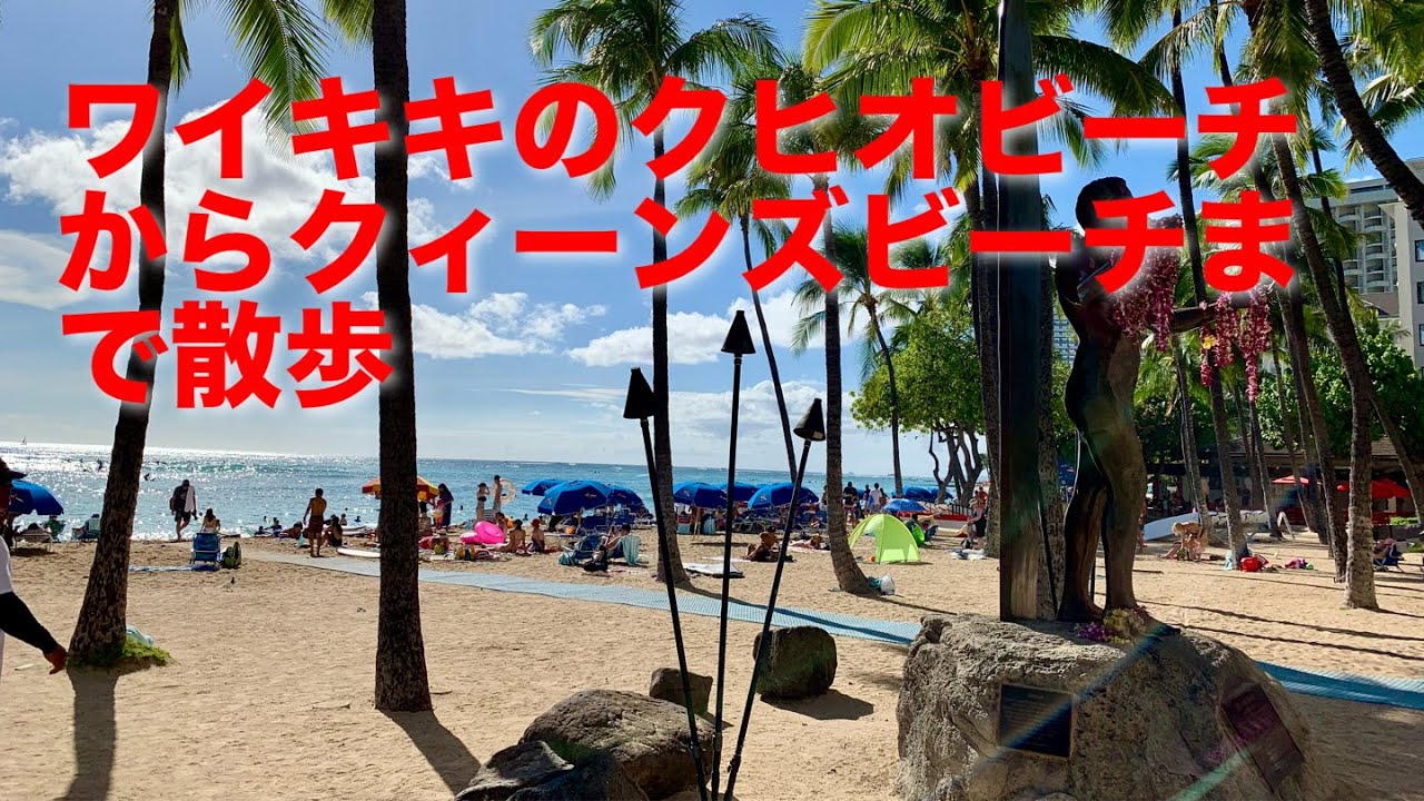 クヒオビーチ~クィーンズビーチ