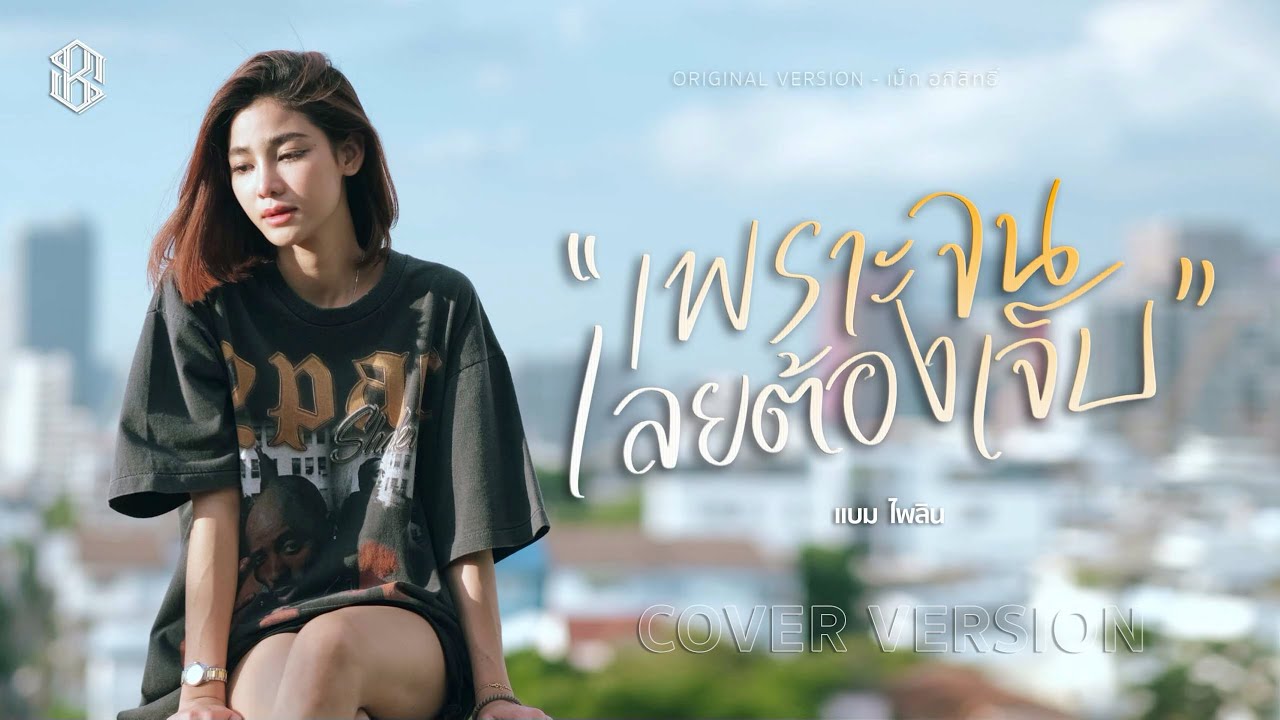 เพราะจนเลยต้องเจ็บ - แบม ไพลิน【COVER VERSION】
