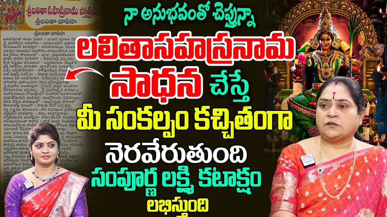 శ్రీ లలితా సహస్రనామం ఈ రహస్యం తెలిస్తే.. మీ కష్టాలు అన్నీ తిరిపోతాయి | Powerful Lalitha Sahasranamam