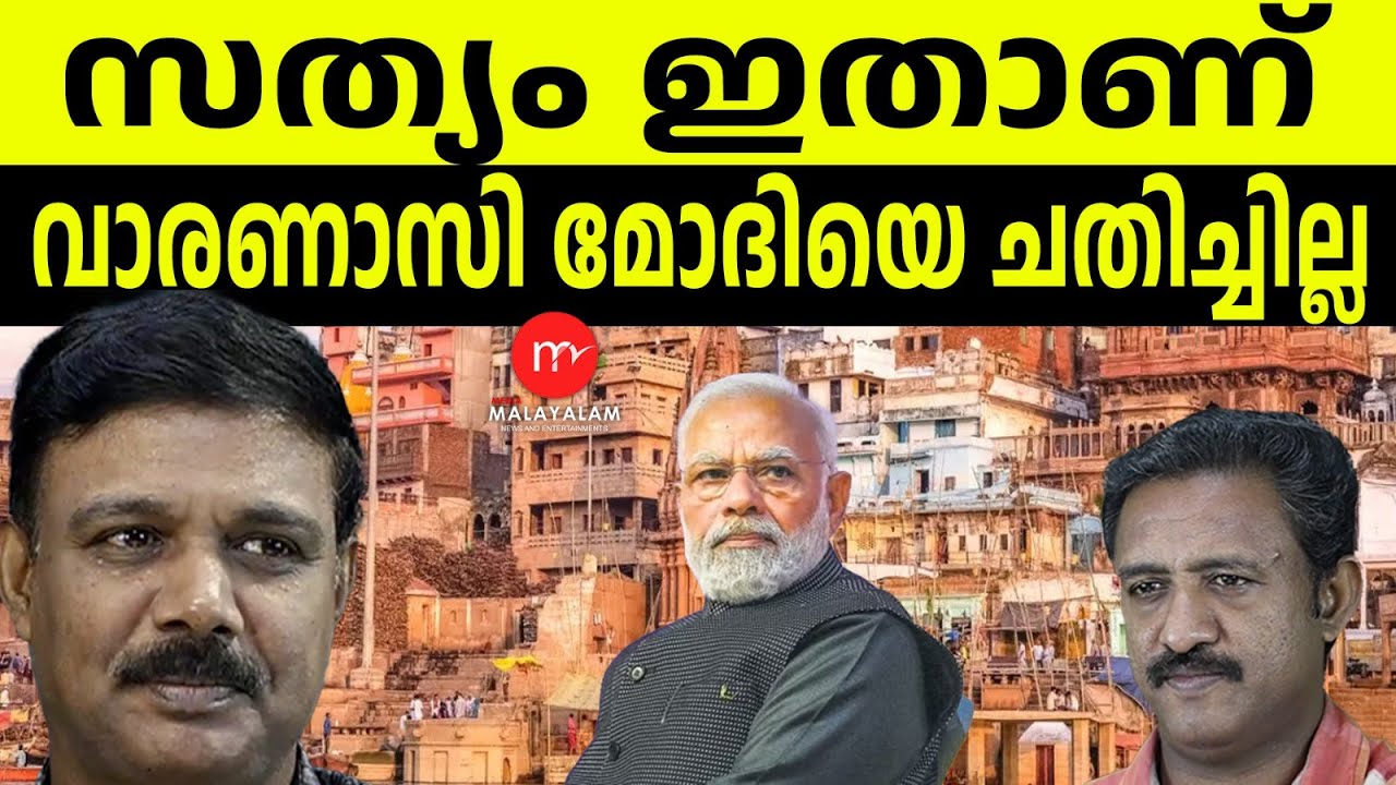 മോദിയുടെ ഭൂരിപക്ഷം: വാസ്തവം ഇതാണ് ! | MEDIA MALAYALAM | VADAYAR SUNIL | G CINUJI