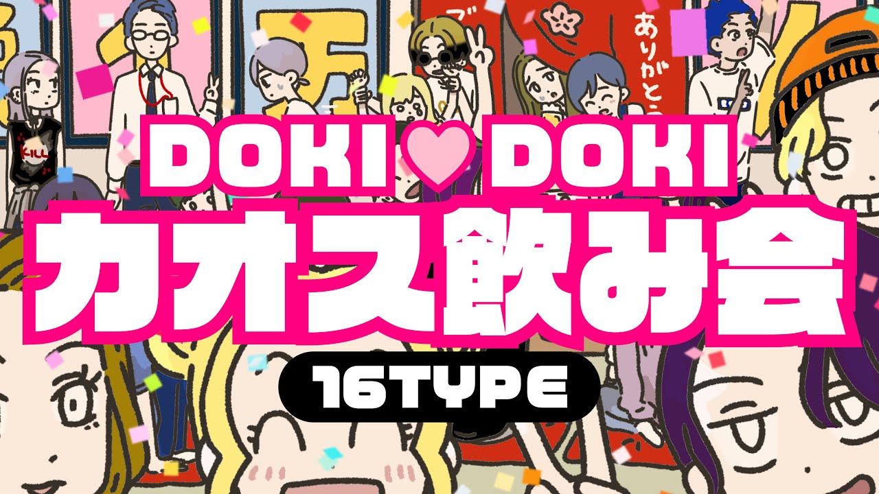 全16TYPEのカオス飲み会🍻【㊗️一万人記念🎊】