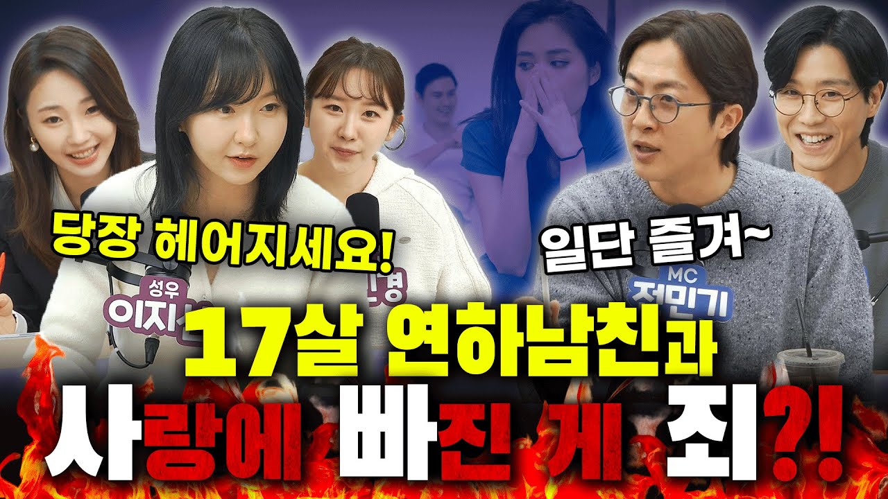 17살 연하남친과 사랑에 빠진 게 죄는 아니잖아! [낯박살고민센터 EP.17 사연별 다시보기] #전민기 #김기혁  #권민정 #이지선 #강민경
