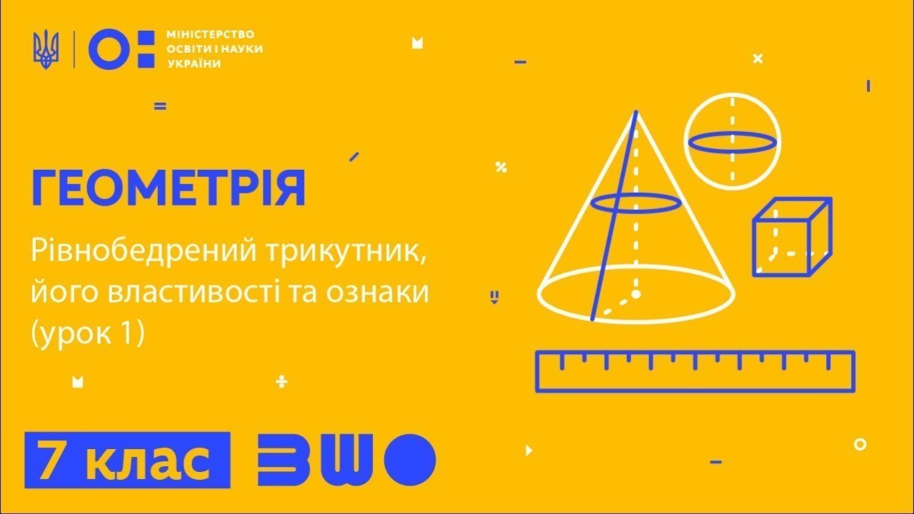 7 клас. Геометрія. Рівнобедрений трикутник, його властивості та ознаки (урок 1)