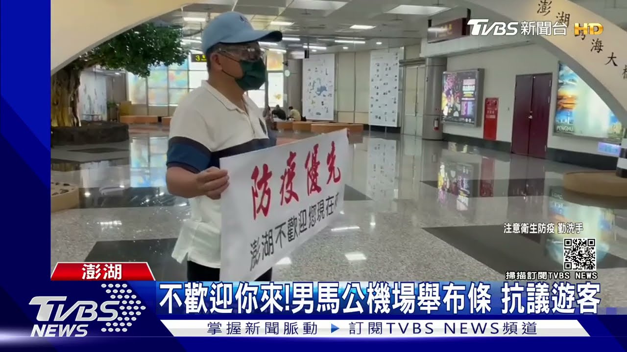 不歡迎你來!男馬公機場舉布條 抗議遊客｜TVBS新聞