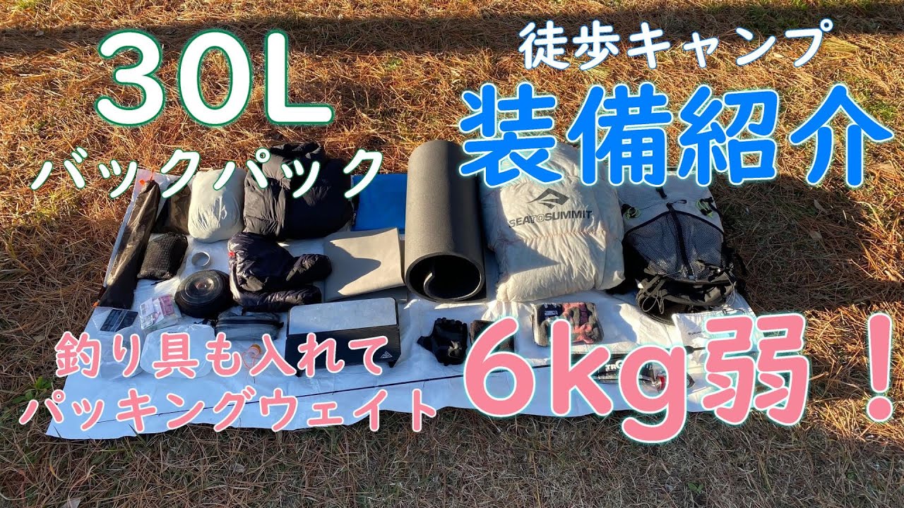 【徒歩キャンプギア】釣り具も込みで5kg台！冬のバックパック装備