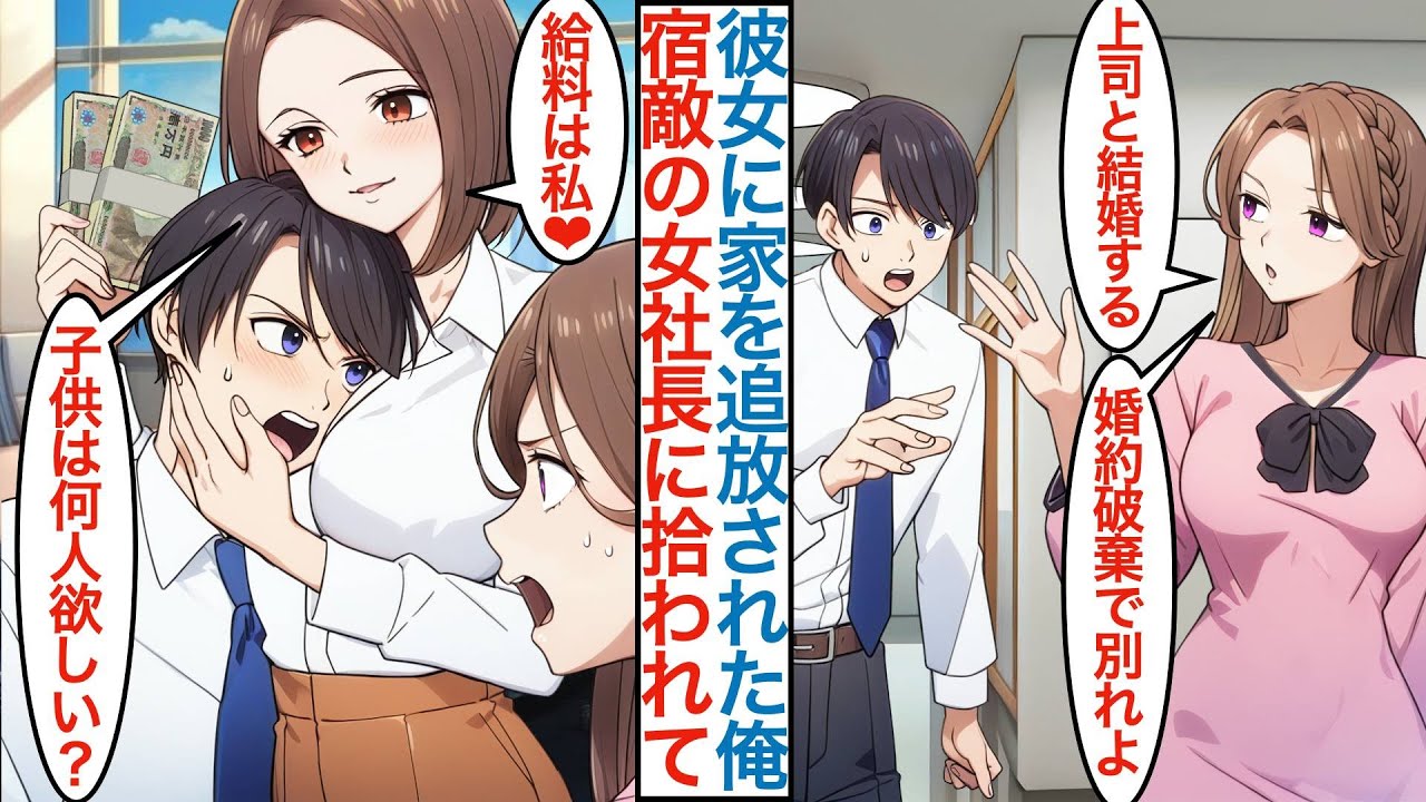 【漫画】美人彼女「上司と結婚するから婚約破棄ね」とフラれた俺。会社を辞めると宿敵だった女社長に助けられ新たな場所で全力を出したら才能を認められるがピンチも起こり【総集編恋愛マンガ】