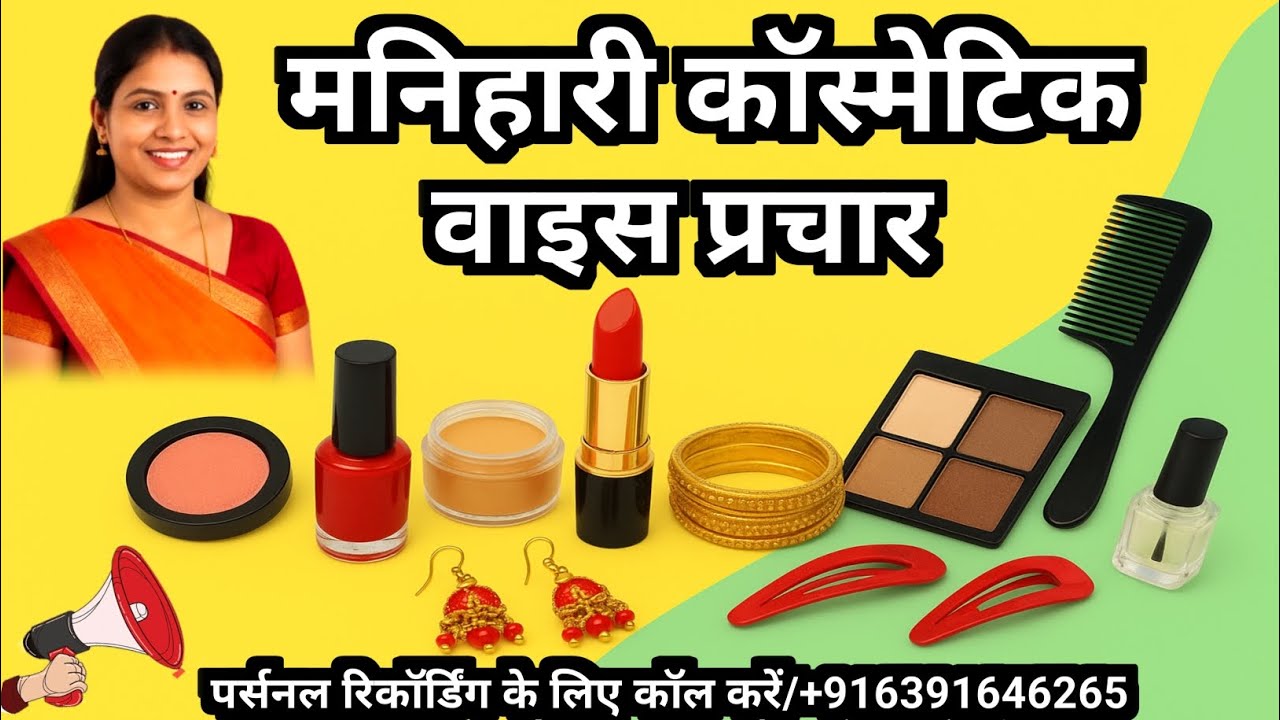 👉 मनिहारी और कॉस्मेटिक आइटम का धांसू प्रचार | ReadyMade Prachar Video | No Name – No Place 