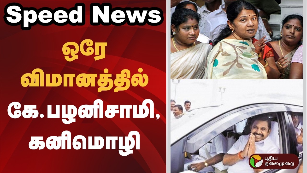 Speed News | ஒரே விமானத்தில் கே.பழனிசாமி, கனிமொழி | DMK | ADMK | Kanimozhi | Edappadi K. Palaniswami