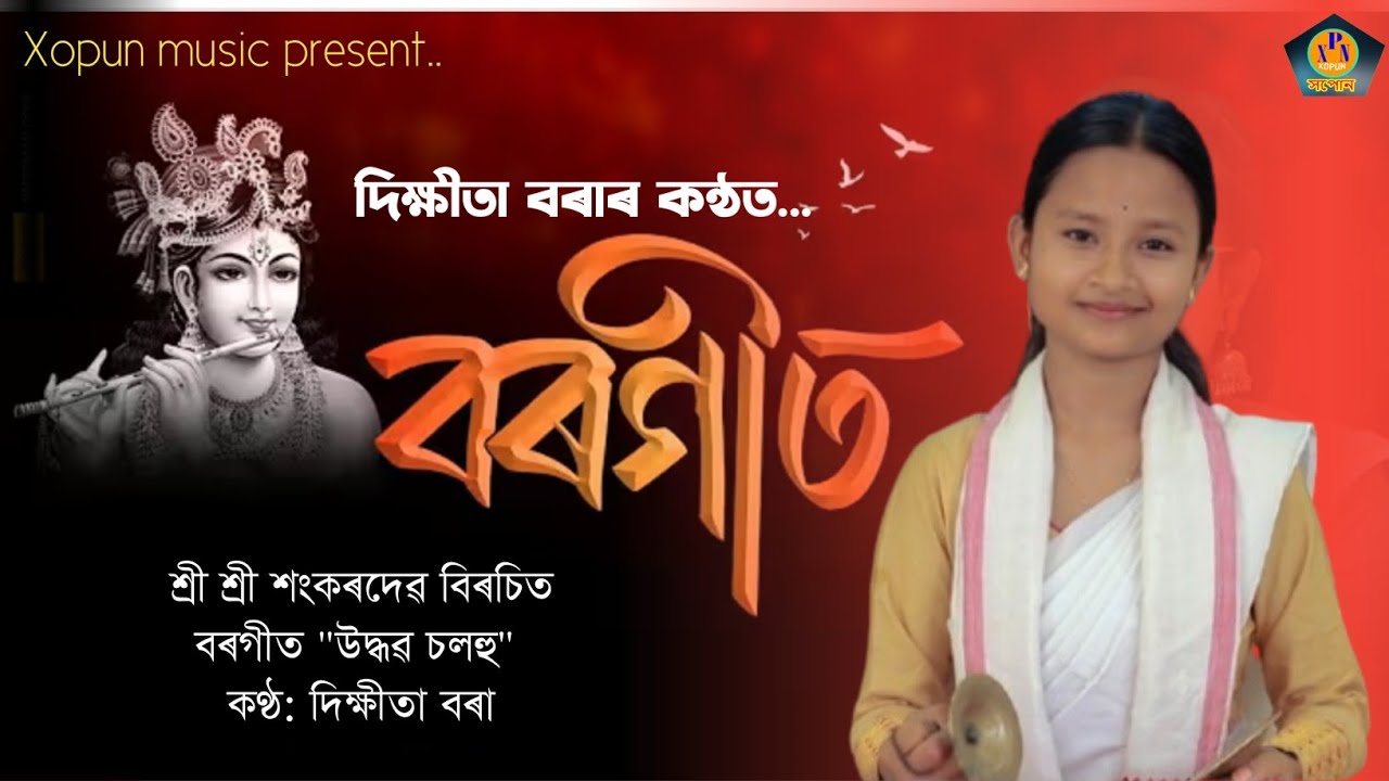 UDHABA SALAHU | উদ্ধৱ চলহু | BORGEET | DIKHITA BORAH | SRI SRI SANKARDEV | ASSAMESE DEVOTIONAL SONG