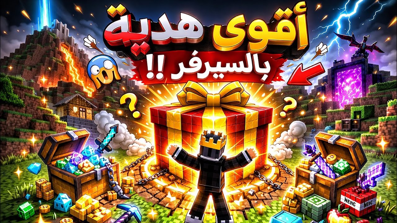 سيرفر جديد #8 وصلتني اقوي هديه بالسيرفر
