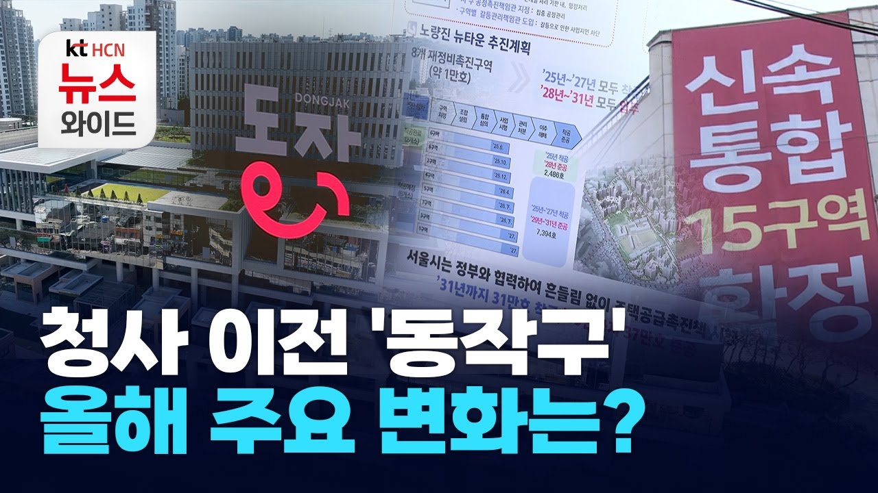 청사 이전 '동작구'&hellip; 올해 주요 변화는? / 동작 HCN