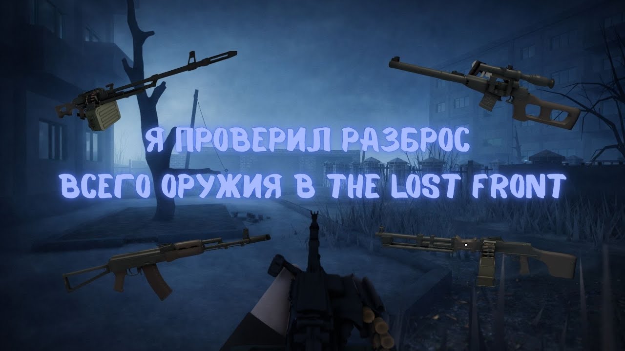 Я ПРОВЕРИЛ РАЗБРОС ВСЕГО ОРУЖИЯ В THE LOST FRONT, +ТИР ЛИСТ || The Lost Front
