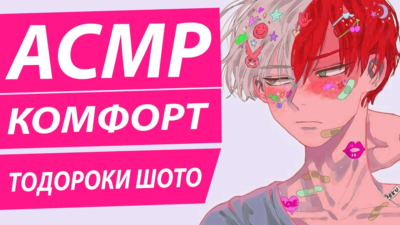 АСМР: Я с тобой | Комфорт - Тодороки Шото