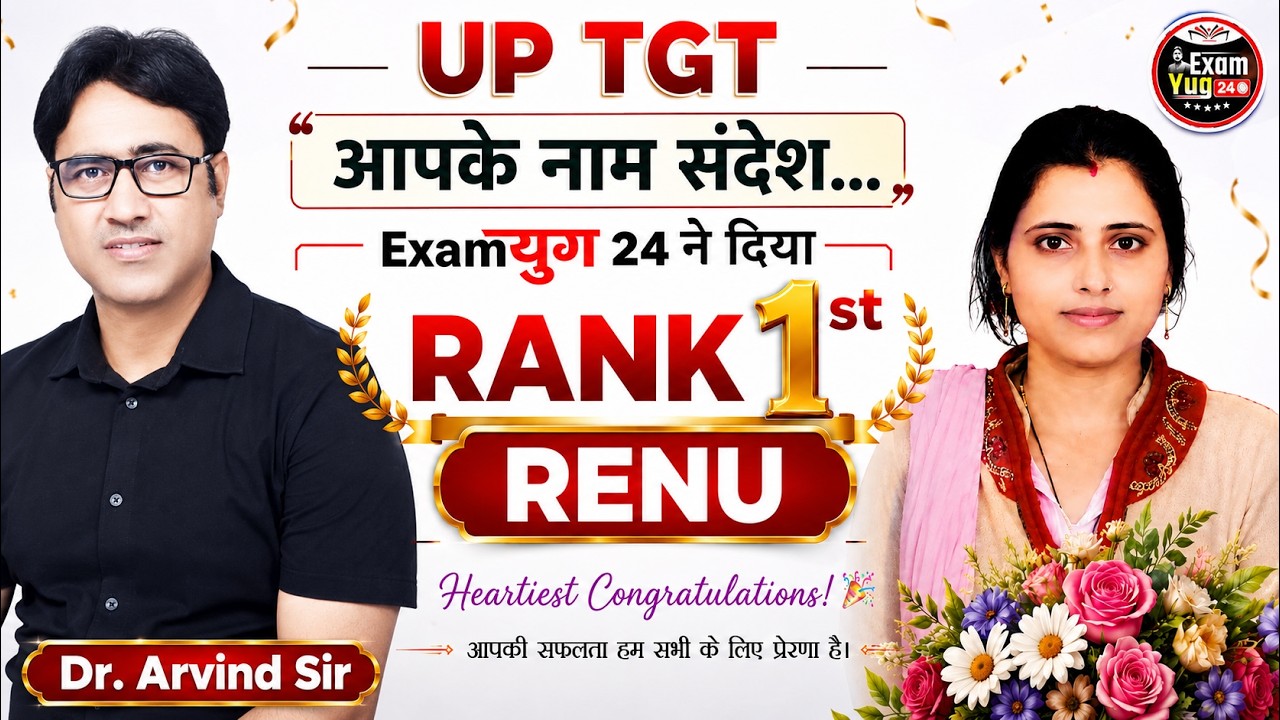 UP TGT Final Result | Rank 1 Renu का ExamYug24 के नाम खास संदेश | आपके नाम संदेश.. | Dr. Arvind Sir