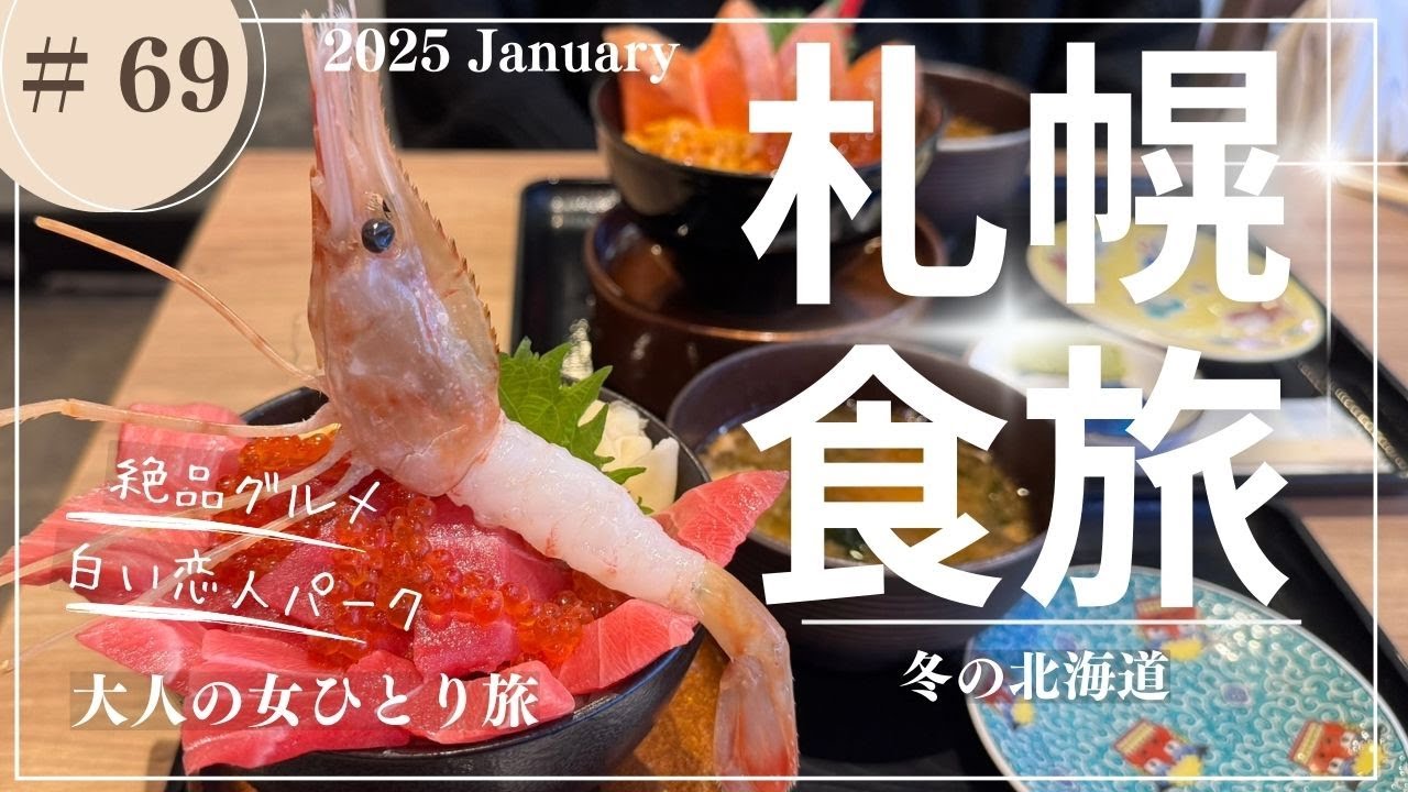 【札幌】道民が通う札幌グルメ/北海道神宮/白い恋人パーク/【大人の女ひとり旅】