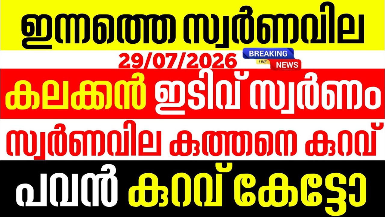 Today's Gold Rate / 07/29/2026 / Kerala Gold Price Today / Gold