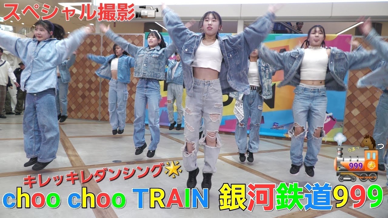 【人気No.1】Choo Choo TRAIN・銀河鉄道999『一脚スペシャル撮影』EXPG STUDIO SAPPORO スペシャルステージ   アリオ札幌スクールフェスティバル2024
