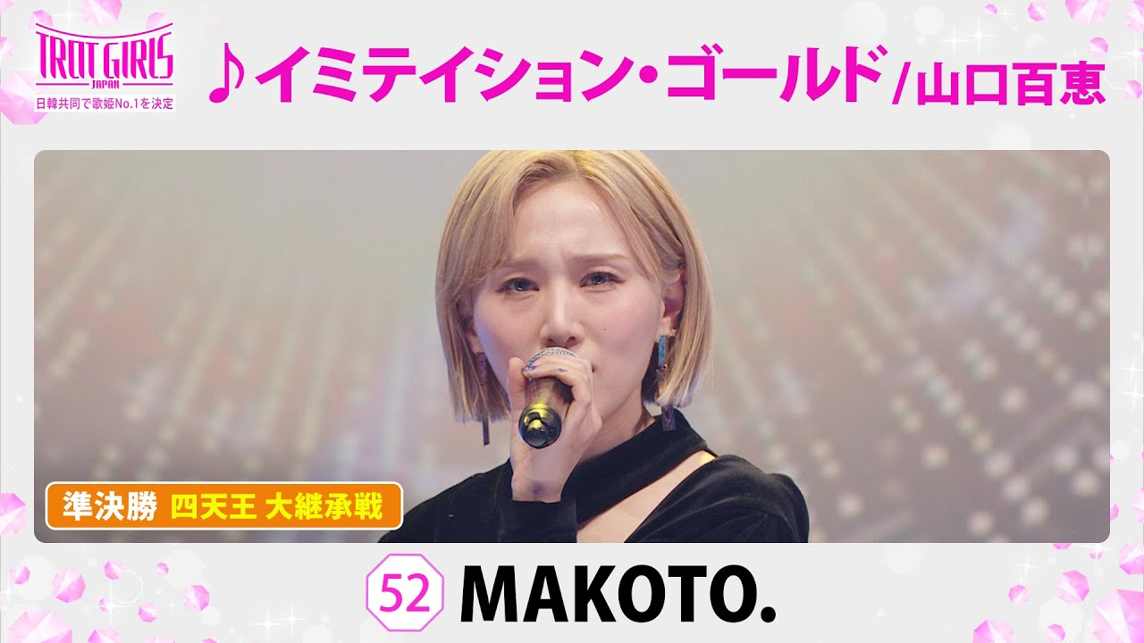 準決勝　四天王 大継承戦_MAKOTO._♪イミテイション・ゴールド/山口百恵【トロット・ガールズ・ジャパン】毎週金曜18:00〜WOWOW・ABEMAで無料放送&配信