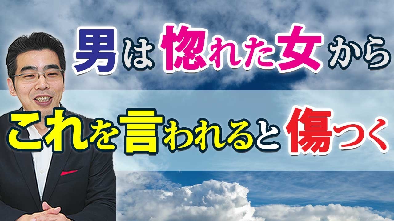 男が女から言われて傷つく、７つのセリフ。愛しているから悲しむ男性心理。