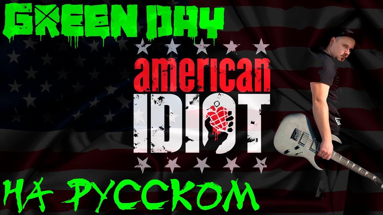 Green Day - American Idiot НА РУССКОМ | Russian cover
