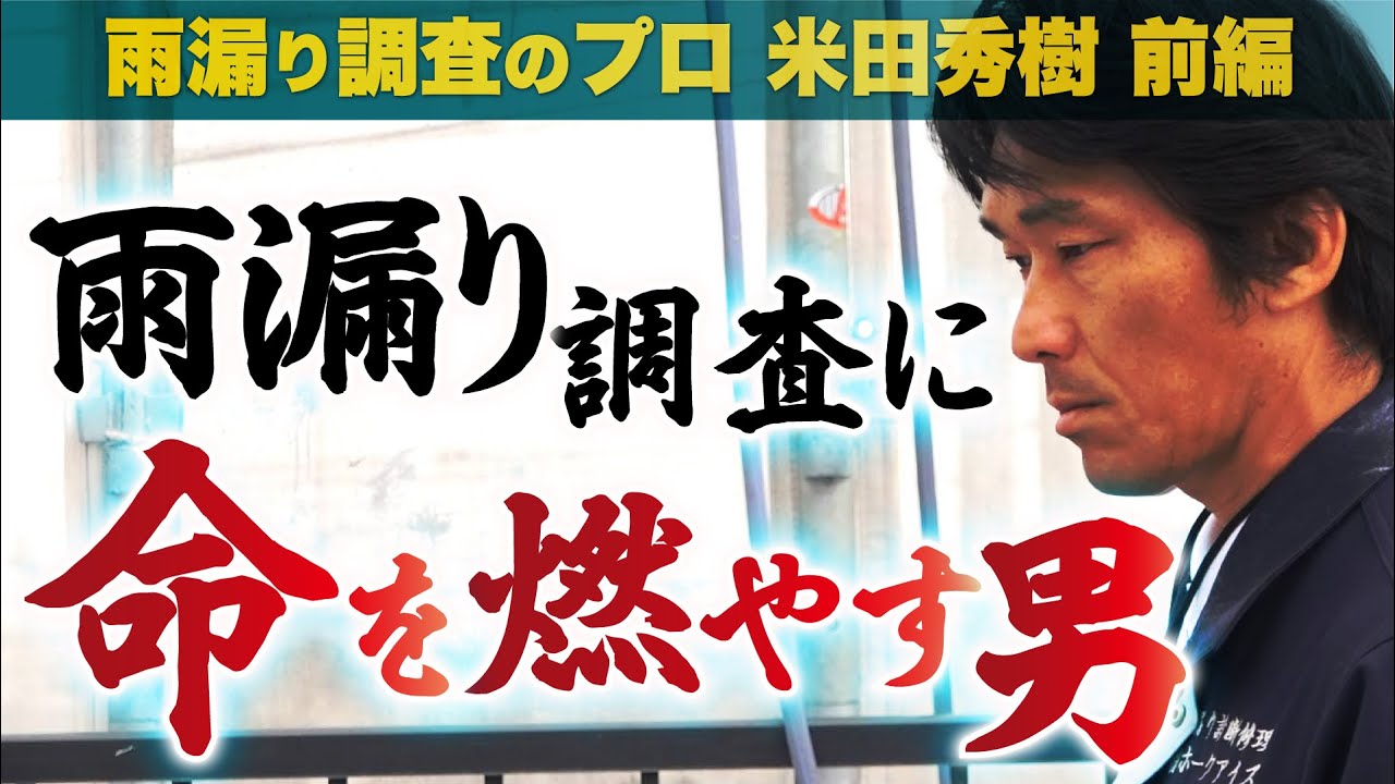 【欠陥住宅】雨漏り診断に命を燃やす男 プロ診断士・米田に密着《雨漏り調査のプロ：前編》