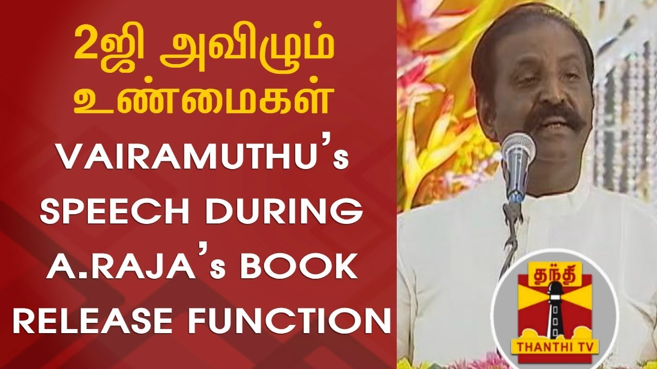 2ஜி அவிழும் உண்மைகள்: Vairamuthu's Speech during A.Raja's Book Release Function | FULL SPEECH