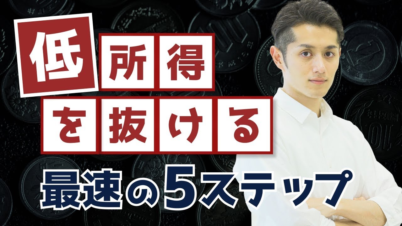 低所得を確実に抜け出す最速の5ステップ