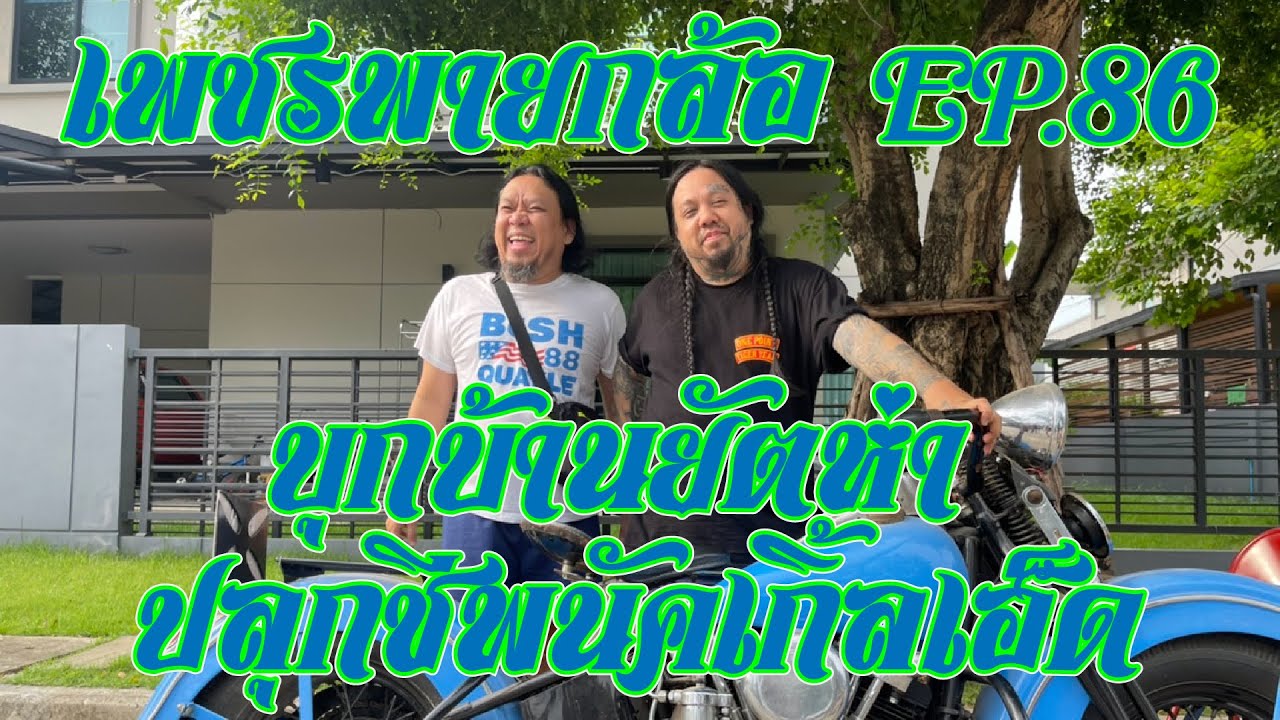 เพชรพายกล้อ EP 86 บุกบ้านยัตห่า ปลุกชีพนัคเกิ้ลเฮ็ด