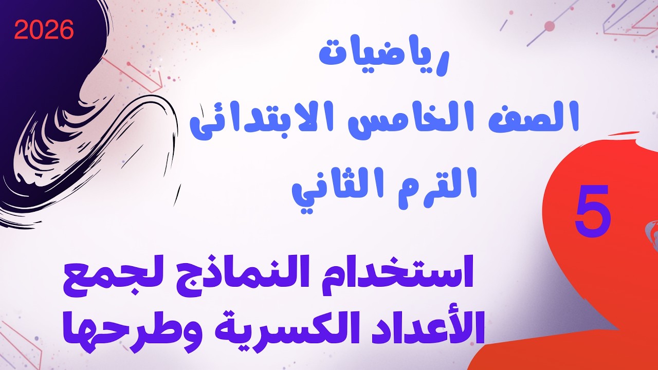 استخدام النماذج لجمع الأعداد الكسرية وطرحها | الصف الخامس الابتدائي الترم الثاني 2026 | سلاح التلميذ