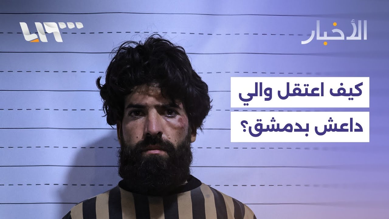 كيف تم القبض على والي داعش بدمشق