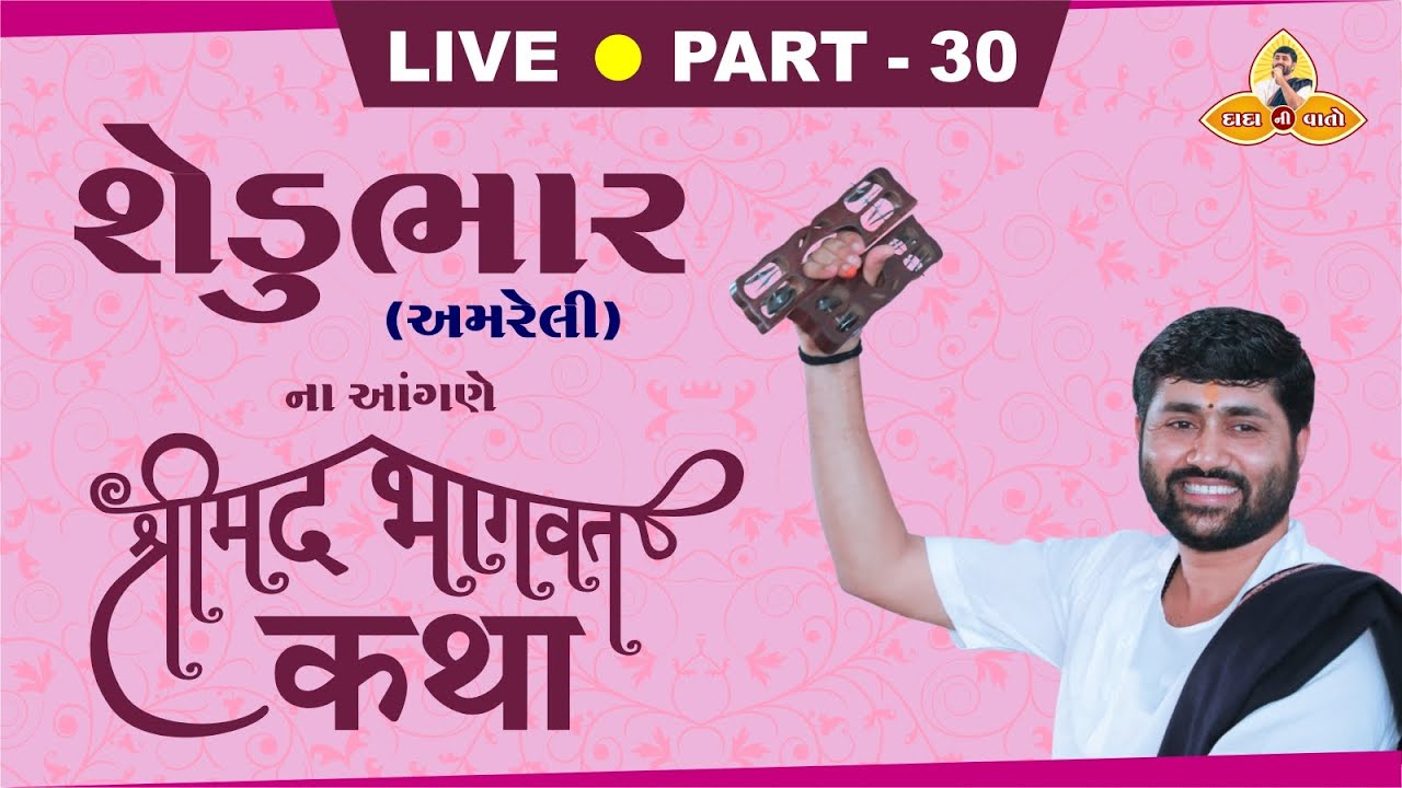 PART - 30 || SHREEMAD BHAGWAT KATHA || SHEDUBHAR - AMRELI || PU. JIGNESH DADA || RADHE RADHE