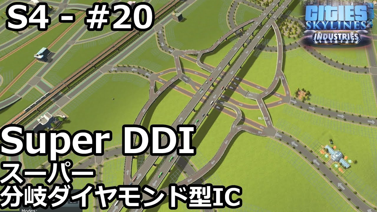 【Cities: Skylines】らくしげ実況S4 #20「スーパー分岐ダイヤモンド型IC」[再]
