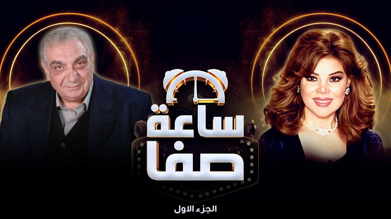 هل أحب أحمد رامي أم كلثوم؟! وجدي الحكيم يكشف الحقيقة الكاملة | ساعة صفا -الجزء الأول