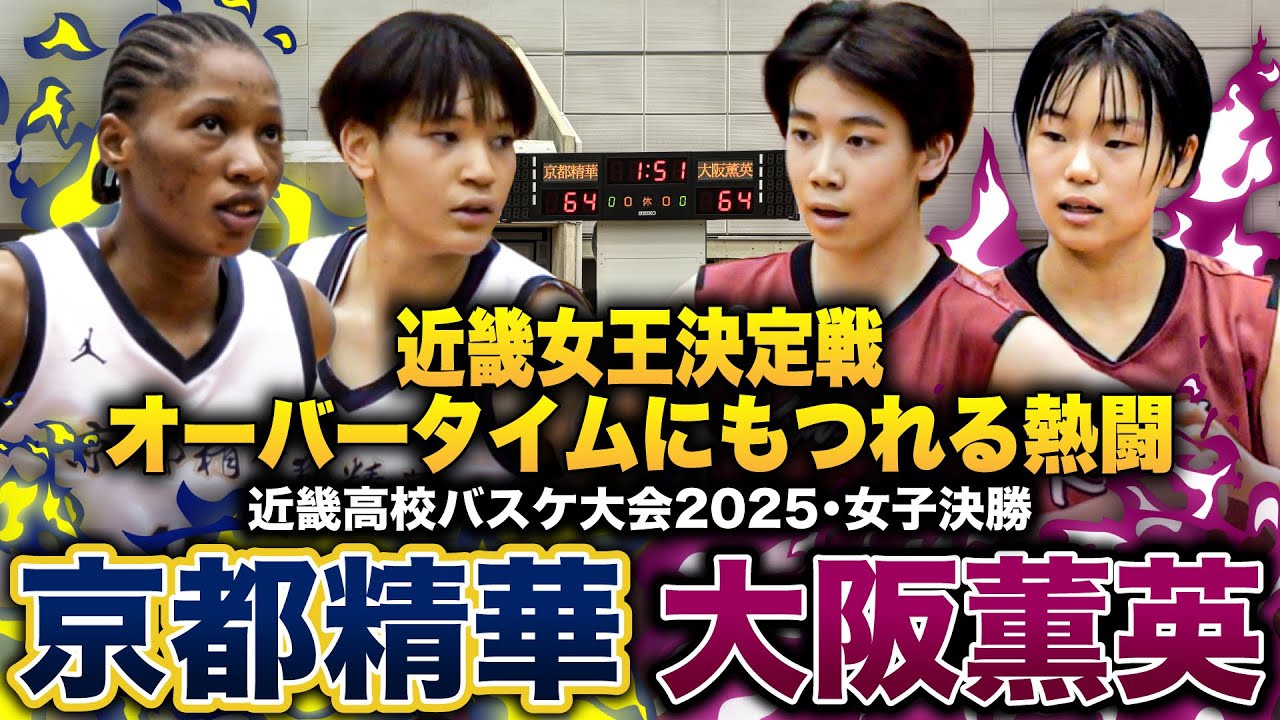 【高校バスケ】京都精華vs大阪薫英 近畿最強女王は？近畿名門校対決は一進一退の攻防の末、オーバータイムにもつれる熱戦！【近畿高校バスケ大会2025女子決勝】