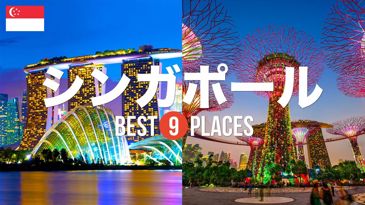 シンガポール旅行のおすすめ観光スポット9選！定番から穴場まで厳選して紹介