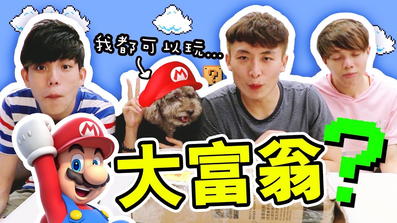 【桌遊】當MARIO變成大富翁！？令人「超尷尬」的大懲罰... (ft. Muffin, Dee, Moyung)
