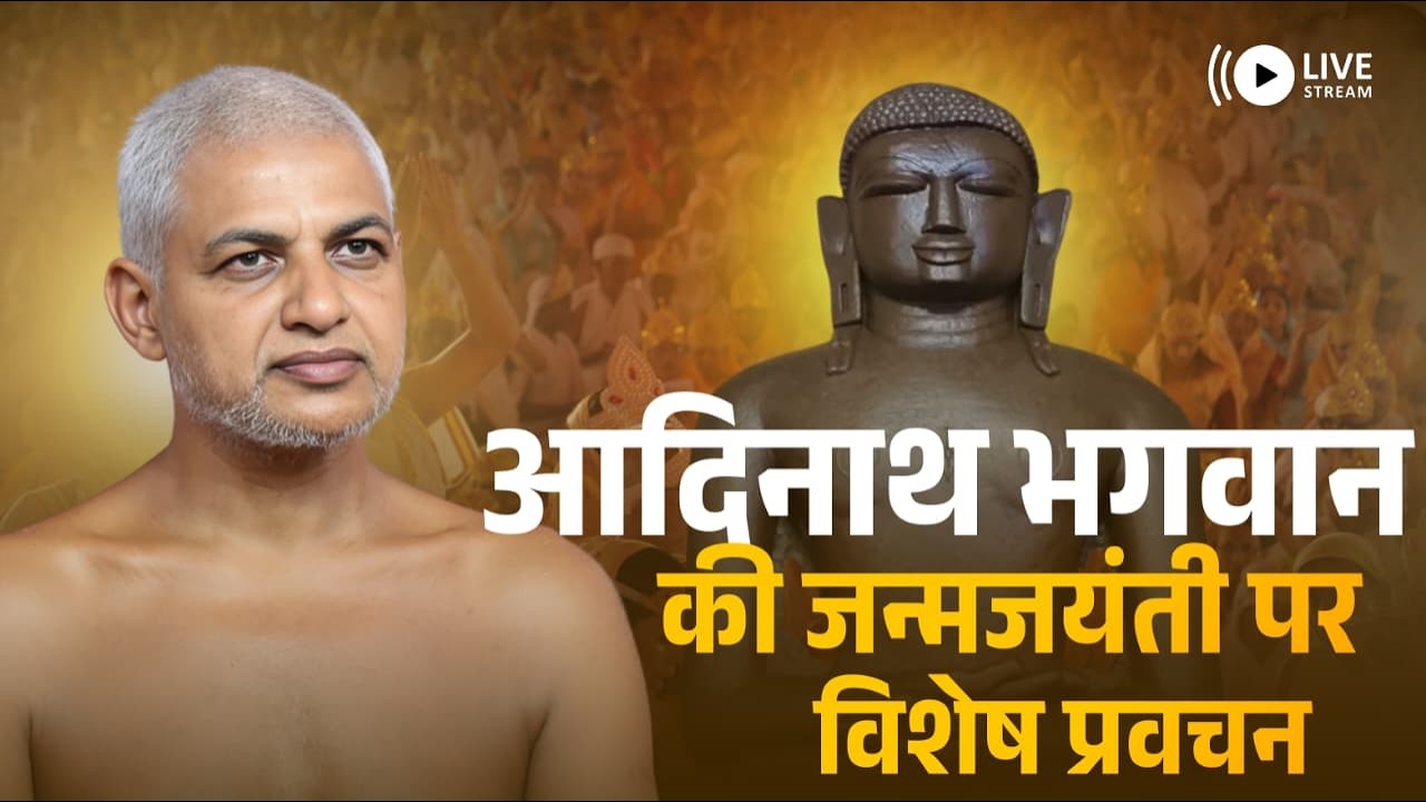 आदिनाथ भगवान की जन्मजयंती पर विशेष प्रवचन | 12 मार्च 2026 | Muni Vishalsagar ji