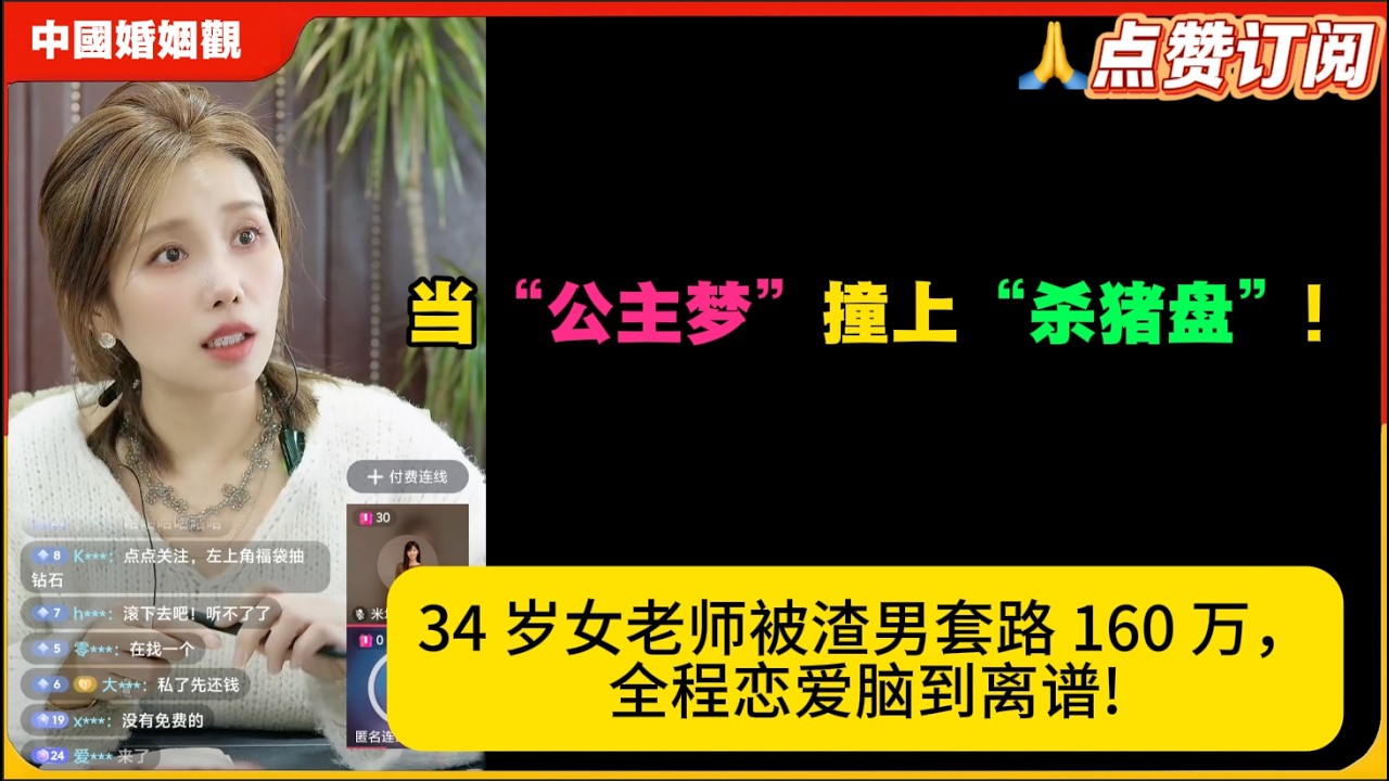 当“公主梦”撞上“杀猪盘”!34 岁女老师被渣男套路 160 万，全程恋爱脑到离谱!米小律中国婚姻观