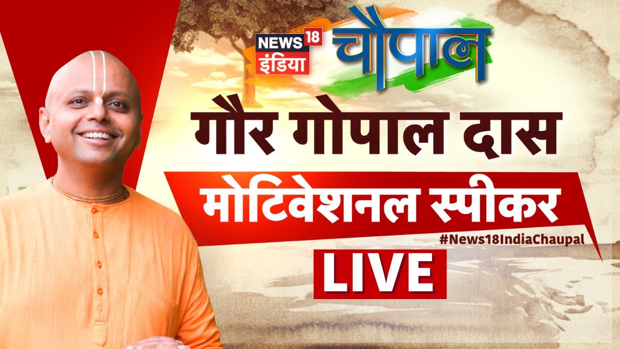 News18 India Chaupal LIVE: Gaur Gopal Das | Motivational Speaker | Lifestyle Coach | Krishna | Monk