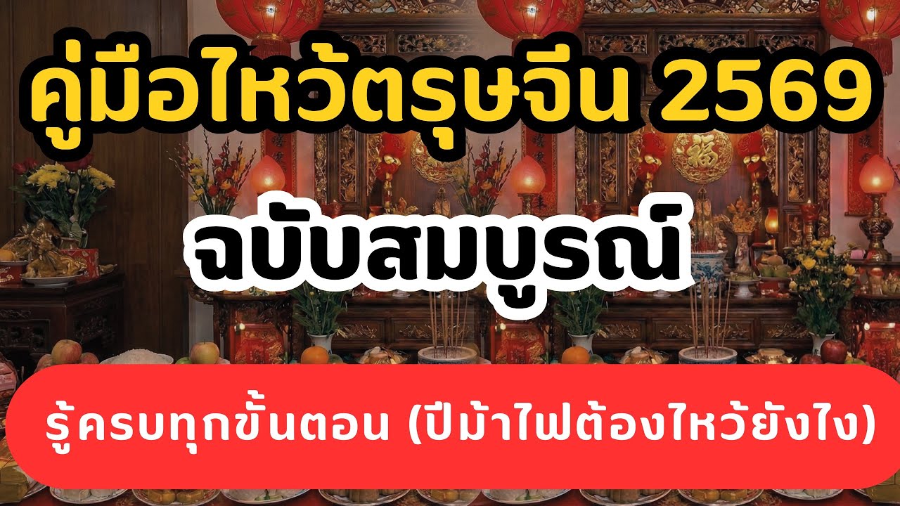 คู่มือไหว้ตรุษจีน 2569 ฉบับสมบูรณ์! รู้ครบทุกขั้นตอน (ปีม้าไฟต้องไหว้ยังไง?)