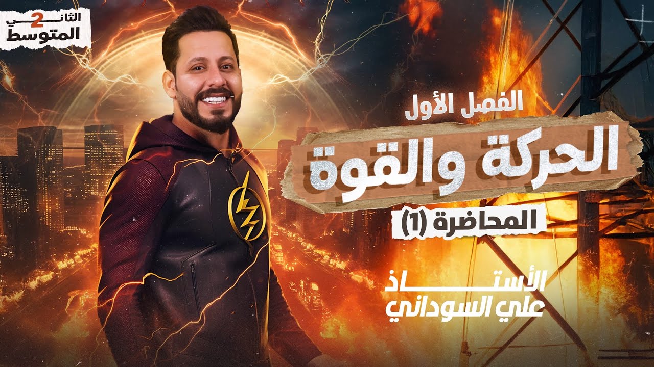فيزياء الثاني متوسط | الفصل الاول | منهج 2026 | المحاضرة 1 - الدرس الاول القياس