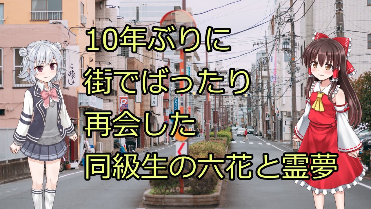 【ゆっくり茶番】10年ぶりに再会した六花と霊夢