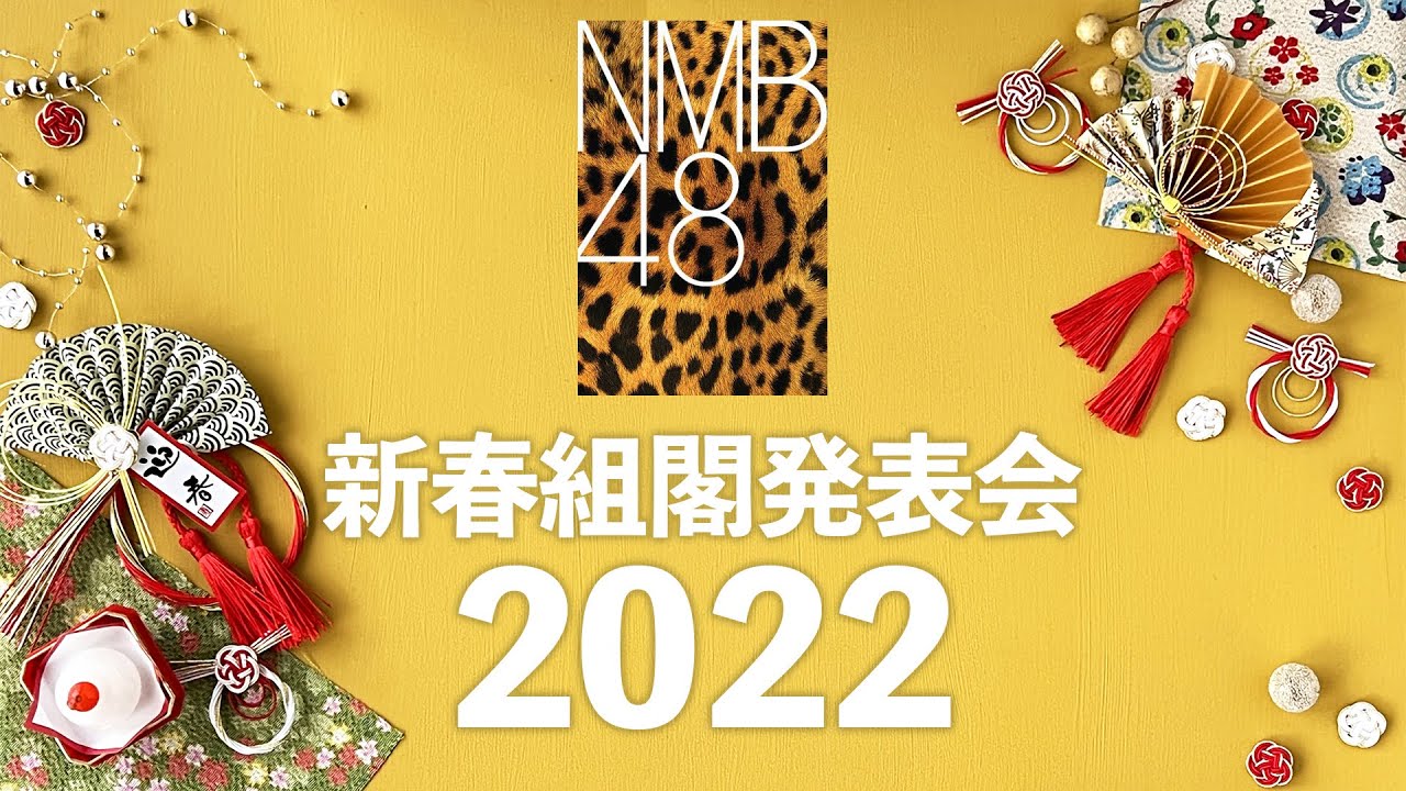 2022 NMB48 新春組閣発表会