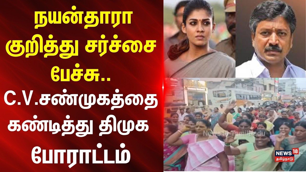KAALAI VIRAIVU | நயன்தாரா குறித்து சர்ச்சை பேச்சு.. சி.வி.சண்முகத்தை கண்டித்து திமுக போராட்டம்