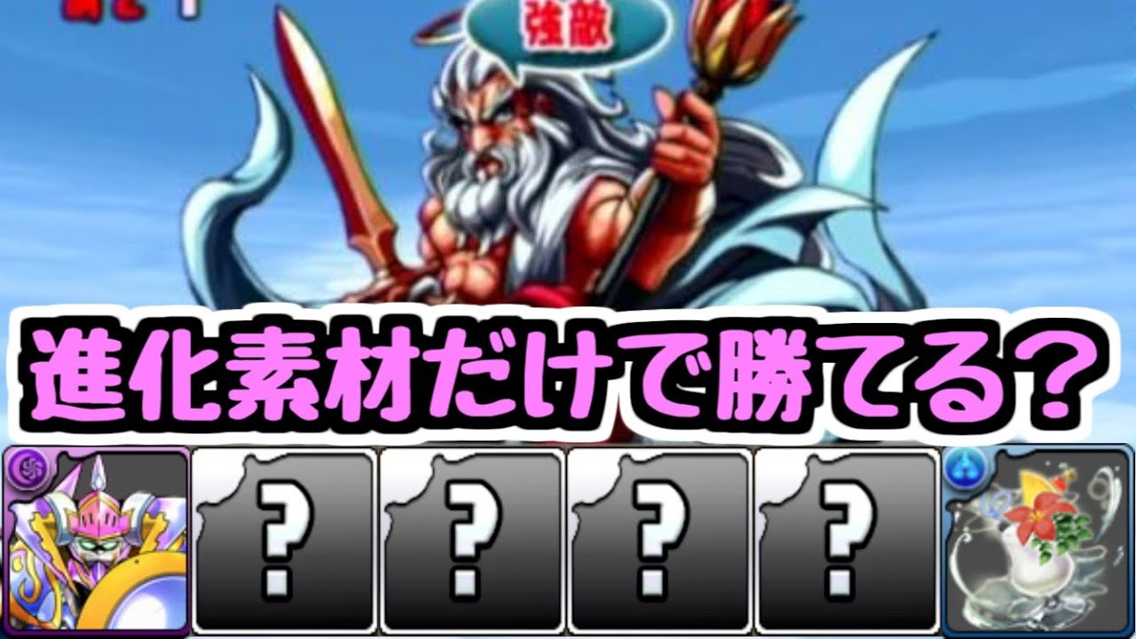 【令和のゼウス降臨】今なら進化素材だけでゼウス降臨勝てるんじゃね？【パズドラ】