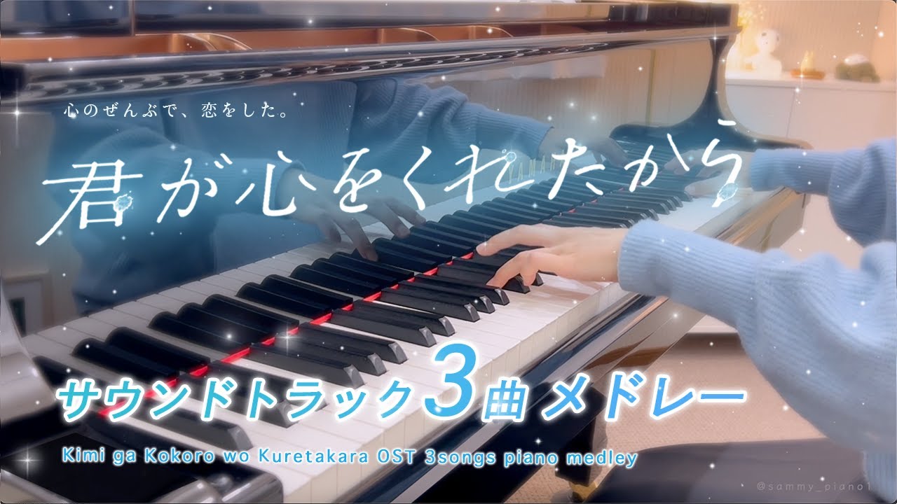【36分】ドラマ「君が心をくれたから」 サウンドトラック 3曲フルメドレー