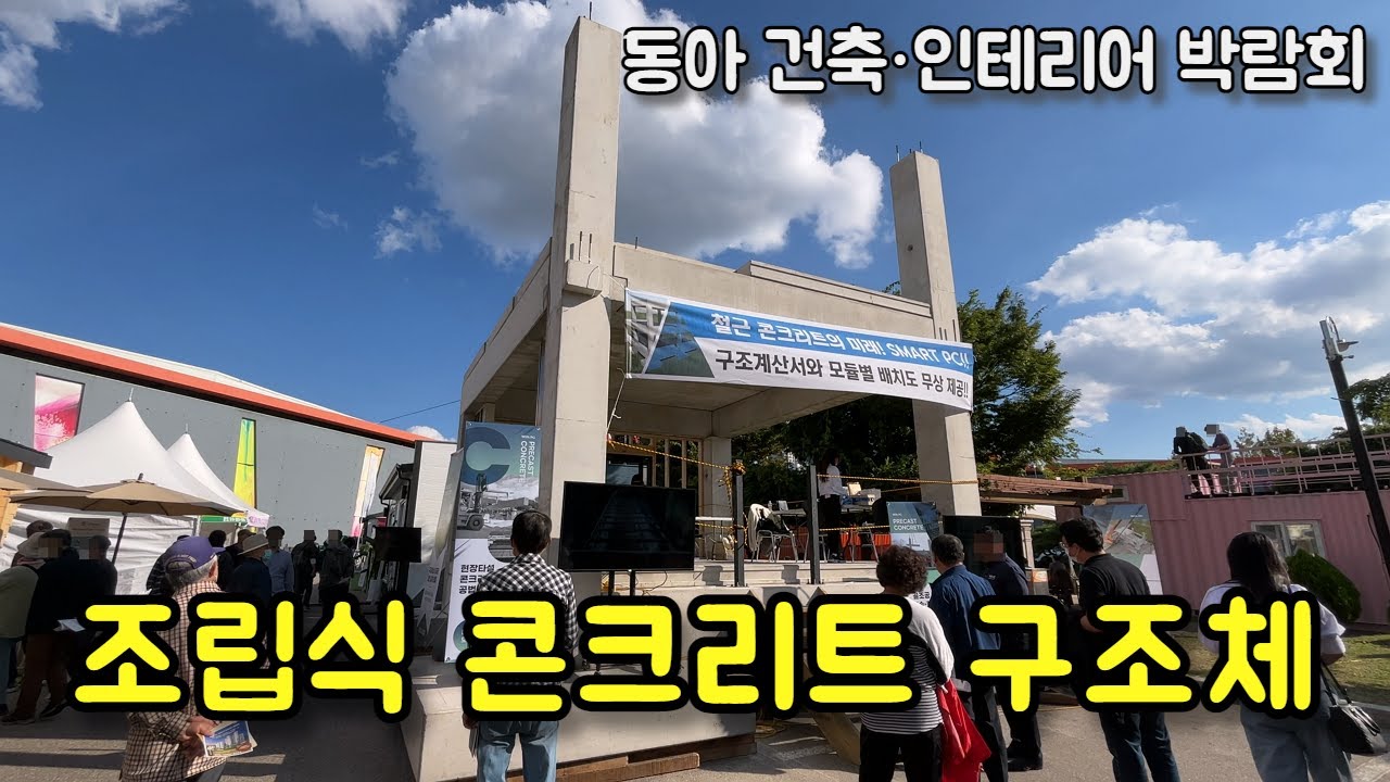 현장 타설없는 조립식 콘크리트 PC구조체 입니다 (동아 건축인테리어 박람회) Precast Concrete