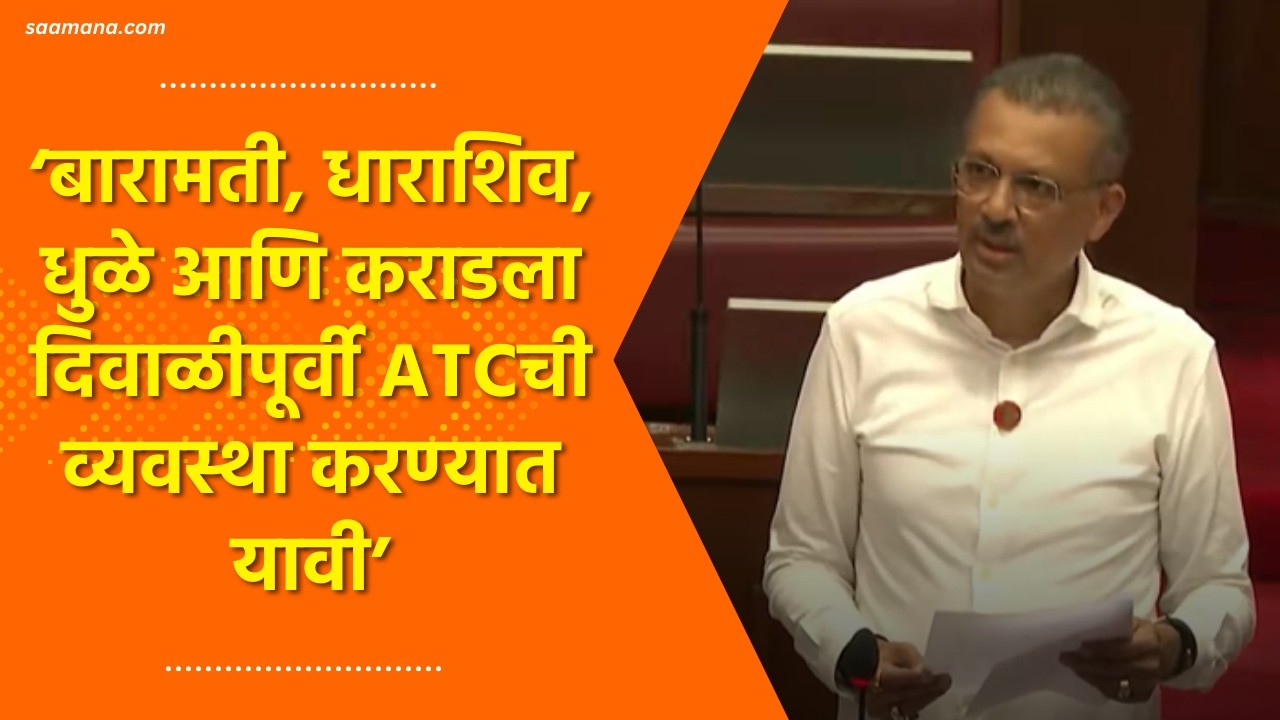 Milind Narvekar | बारामती, धाराशिव, धुळे आणि कराडला दिवाळीपूर्वी ATCची व्यवस्था करण्यात यावी