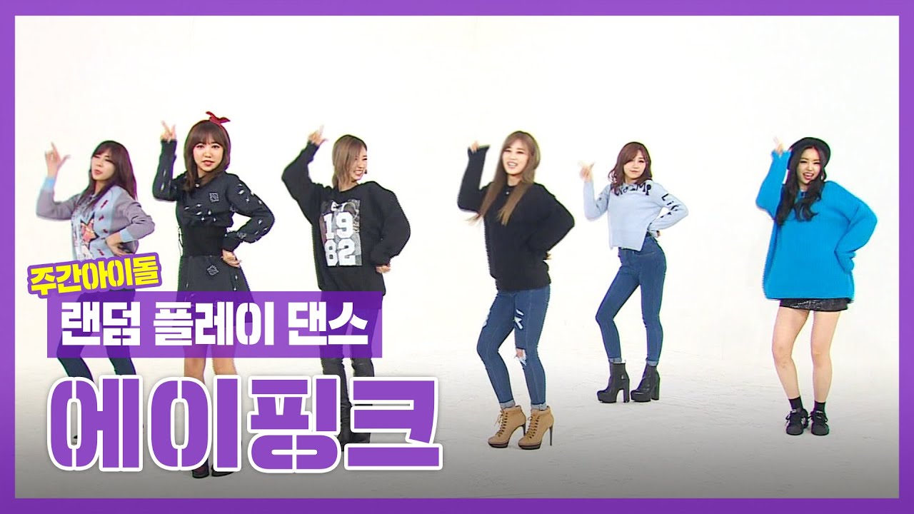 [랜덤플레이댄스ZIP] 핑순이들은 안무를 몰라요..☆ l 에이핑크(Apink) l RandomPlayDance